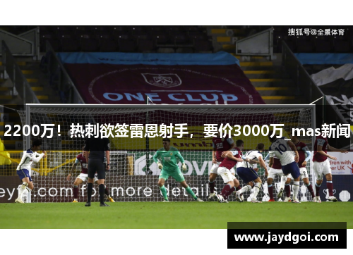 2200万!热刺欲签雷恩射手,要价3000万_mas新闻 2200万!热刺欲签雷恩射手,要价3000万_mas新闻