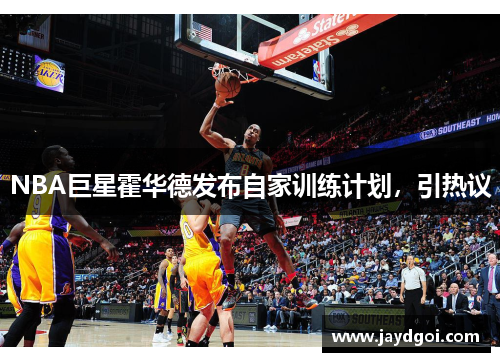 NBA巨星霍华德发布自家训练计划，引热议