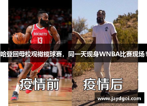 哈登回母校观橄榄球赛，同一天现身WNBA比赛现场！