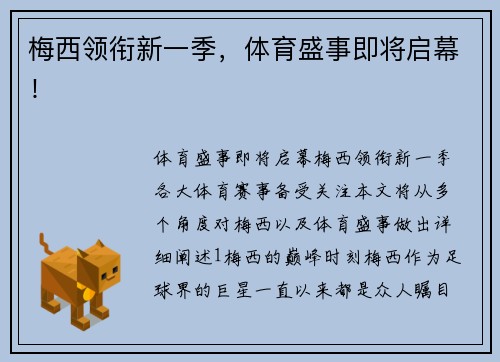 梅西领衔新一季，体育盛事即将启幕！