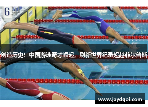 创造历史！中国游泳奇才崛起，刷新世界纪录超越菲尔普斯