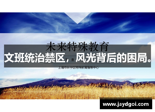 文班统治禁区，风光背后的困局。